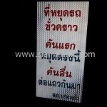 ป้ายที่หยุดรถชั่วคราว คันแรกหยุดตรงนี้ คันอื่นต่อแถวกันมา สภ.บางแก้ว ขนาด 60 x 120 ซม.