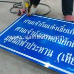 ป้ายบอกสถานที่ มูลนิธิประทานฟ้า (เทียนสื่อ) ขนาด 60 x 120 เซนติเมตร