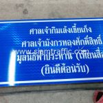 ทำป้ายบอกทาง ศาลเจ้ากิ้มเล้งเซี้ยเก็ง ขนาด 60 x 120 เซนติเมตร