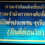 ป้ายบอกสถานที่ ศาลเจ้ากิ้มเล้งเซี้ยเก็ง ขนาด 60 x 120 เซนติเมตร