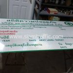 ป้ายสถิติ บริษัท สยามทรีดีเวลลอปเม้นต์ จำกัด ขนาด 120 x 240 เซนติเมตร