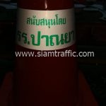 กรวยพลาสติก สกรีนข้อความ "สนับสนุนโดย รร.ปาณยา"