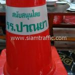 ร้านขายกรวยจราจร สกรีนข้อความ "สนับสนุนโดย รร.ปาณยา"