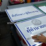 ป้ายที่ปรึกษา และป้ายผู้อำนวยการรนโยบายเทคโนโลยีป้องกันประเทศ