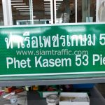 ป้ายท่าเรือเพชรเกษม 53 พร้อมสัญลักษณ์ท่าเรือ ขนาดป้าย 42 x 120 เซนติเมตร