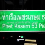 ป้ายบอกทาง ท่าเรือเพชรเกษม 53 พร้อมสัญลักษณ์ท่าเรือ ขนาดป้าย 42 x 120 เซนติเมตร