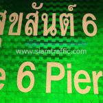 ป้ายบอกทางสวยๆ ท่าเรือหมู่บ้านสุขสันต์ 6 พร้อมสัญลักษณ์