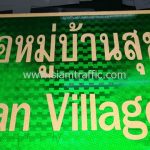 ป้ายข้อความ ท่าเรือหมู่บ้านสุขสันต์ 6 พร้อมสัญลักษณ์