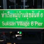 ป้ายท่าเรือหมู่บ้านสุขสันต์ 6 พร้อมสัญลักษณ์ท่าเรือ