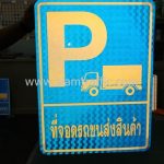 ป้ายที่จอดรถส่งสินค้า+สัญลักษณ์ P ขนาด 45 x 60 เซนติเมตร 