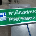 ป้ายท่าเรือเพชรเกษม 41 พร้อมสัญลักษณ์ท่าเรือ