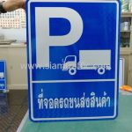 ป้ายที่จอดรถส่งสินค้า+สัญลักษณ์ ขนาด 45 x 60 เซนติเมตร 