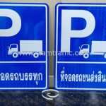 ป้ายที่จอดรถบรรทุก และป้ายจอดรถส่งสินค้า พร้อมสัญลักษณ์ P ขนาด 45 x 60 เซนติเมตร 