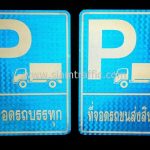 ป้ายที่จอดรถบรรทุก และป้ายจอดรถส่งสินค้า พร้อมสัญลักษณ์ P 