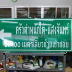 ป้ายบอกทาง ครัวตำหนักใต้-แสงจันทร์ ติดตั้งแยกลาดพร้าว-เกษตรตัดใหม่