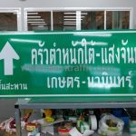 ป้ายครัวตำหนักใต้-แสงจันทร์ พร้อมลูกศร ที่แยกลาดพร้าว-เกษตรตัดใหม่