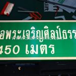 ป้ายบอกสถานที่ โรงหล่อพระเจริญศิลป์ธรรม 450 ม.