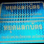 ป้ายข้อความ หยุดแลกบัตร 20 x 45 ซม. บริษัท ศุภาลัย จำกัด (มหาชน)