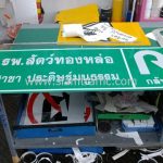 แบบป้ายบอกทาง โรงพยาบาลสัตว์ทองหล่อ