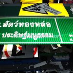 ป้ายสะท้อนแสง โรงพยาบาลสัตว์ทองหล่อ