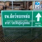 ป้ายจราจรบอกทาง โรงพยาบาลสัตว์ทองหล่อ