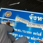 ป้ายโครงการติดตั้งไฟฟ้าโรงเรียนวัดหนองมะค่า บจก.ศรีไทย คอร์ปอเรชั่น