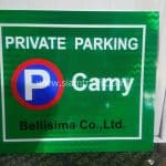 ป้ายที่จอดรถ "PRIVATE PARKING CAMY Bellisima Co.,Ltd." บริษัท เบลลิสิมา จำกัด ขนาด 55 x 65 เซนติเมตร