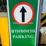 ป้ายลานจอดรถ PARKING อาคารชุด เอสวี ซิตี้