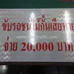 ป้ายข้อความ ขับรถชนไม้กั้นเสียหายจ่าย 20,000 บาท มหาวิทยาลัยเกษตรศาสตร์ วิทยาเขตกำแพงแสน จังหวัดนครปฐม