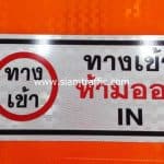 ป้ายบังคับ ทางเข้าห้ามออก IN ขนาด 20 x 45 เซนติเมตร นิติบุคคลหมู่บ้านจัดสรร เดอะมิราเคิล