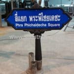 ป้ายซอย แบบมาตรฐานทรงกนก ข้อความ “สี่แยก พระพิไชยเดชะ Phra Phichaigecha Square”