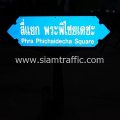 ป้ายซอยทรงกนก ข้อความ “สี่แยก พระพิไชยเดชะ Phra Phichaigecha Square”