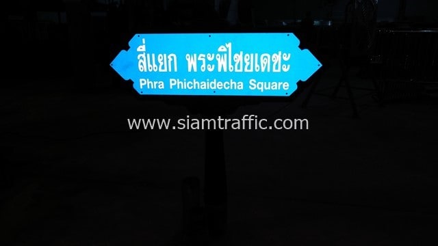 ป้ายซอยทรงกนก ข้อความ “สี่แยก พระพิไชยเดชะ Phra Phichaigecha Square”