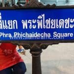 ป้ายชื่อถนนทรงกนก ข้อความ “สี่แยก พระพิไชยเดชะ Phra Phichaigecha Square”