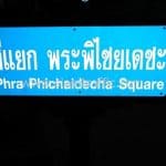 ป้ายจราจรทรงกนก ข้อความ “สี่แยก พระพิไชยเดชะ Phra Phichaigecha Square”