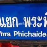 ป้ายชื่อซอยทรงกนก ขนาด 30x100 ซม. ข้อความ “สี่แยก พระพิไชยเดชะ Phra Phichaigecha Square”