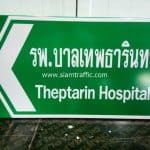 ป้ายจราจรแนะนำ รพ.เทพธารินทร์ Theptarin Hospital