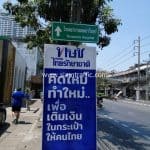 ป้ายสัญลักษณ์ โรงพยาบาลเทพธารินทร์