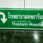 ป้ายจราจรแนะนำ โรงพยาบาลเทพธารินทร์ Theptarin Hospital