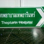 ป้ายแนะนำทั่วไป โรงพยาบาลเทพธารินทร์ Theptarin Hospital