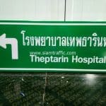 ป้ายจราจร โรงพยาบาลเทพธารินทร์ Theptarin Hospital