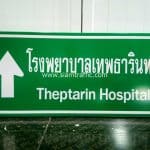 ป้ายบอกสถานที่ โรงพยาบาลเทพธารินทร์ Theptarin Hospital