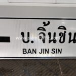 ป้ายแนะนำ บ้านจิ้นซิน BAN JIN SIN น. 2 ขนาด 75 x 210 เซนติเมตร จังหวัดเชียงราย