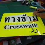 ป้ายเตือนทางข้าม CROSSWALK ขนาด 50 x 60 เซนติเมตร อำเภอกระแสสินธุ์ จังหวัดสงขลา