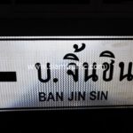 ป้ายแนะนำทั่วไป บ้านจิ้นซิน BAN JIN SIN น. 2 ขนาด 75 x 210 เซนติเมตร จังหวัดเชียงราย