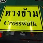 ป้ายทางข้าม CROSSWALK ขนาด 50 x 60 เซนติเมตร อำเภอกระแสสินธุ์ จังหวัดสงขลา