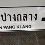 ป้ายแนะนำ บ้านปางกลาง BAN PANG KLANG น. 2 ขนาด 75 x 210 ซม. จังหวัดเชียงราย