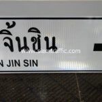 ป้ายแนะนำทั่วไป บ.จิ้นซิน BAN JIN SIN ขนาด 75 x 210 เซนติเมตร จังหวัดเชียงราย