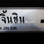 ป้ายแนะนำ บ.จิ้นซิน BAN JIN SIN ขนาด 75 x 210 เซนติเมตร จังหวัดเชียงราย