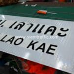 ป้ายแนะนำทั่วไป บ้านเลาแคะ BAN LAO KAE ขนาด 60 x 180 เซนติเมตร จังหวัดเชียงราย